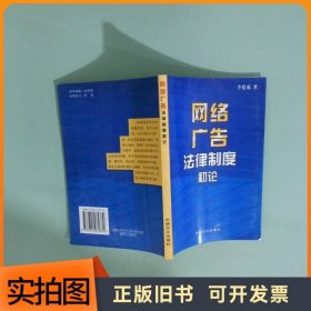 网络广告法律制度初论