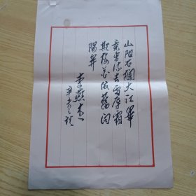 著名演讲教育艺术家，社会活动家,北京师范学院教授李燕杰手稿1页（毛笔写 ）