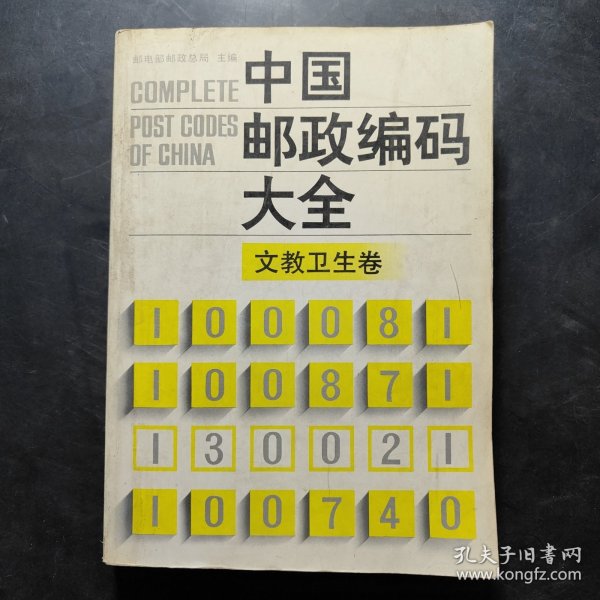 中国邮政编码大全.第三卷.文教卫生卷
