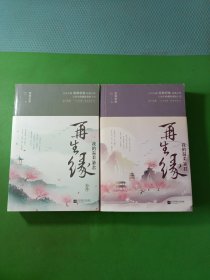 再生缘：我的温柔暴君上下、终章上下 4本合售