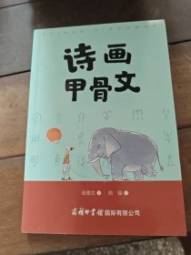 诗画甲骨文