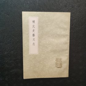 补元史艺文志 （全一册）（丛书集成初编）