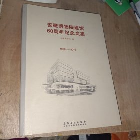 安徽博物馆建国60周年纪念文集1956-2016