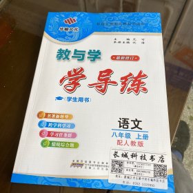 教与学 学导练 语文8年级上册 配人教版