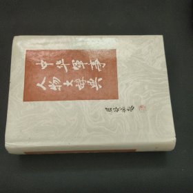 中華軍事人物大辭典