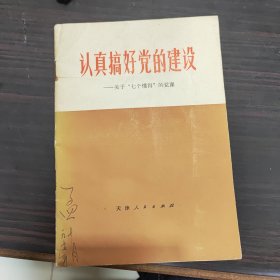 认真搞好党的建设