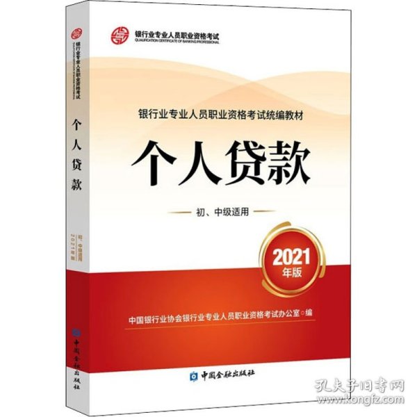 银行业专业人员职业资格考试教材2021（原银行从业资格考试）个人贷款(初、中级适用)(2021年版)