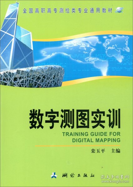 数字测图实训/栾玉平/全国高职高专测绘类专业通用教材