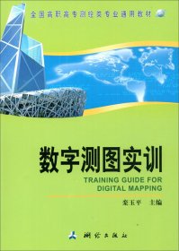 数字测图实训/栾玉平/全国高职高专测绘类专业通用教材