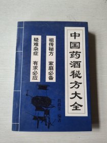 中国药酒秘方大全 品相好