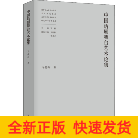 中国话剧舞台艺术论集
