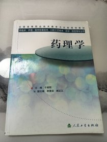 药理学(高等职业规划教材)