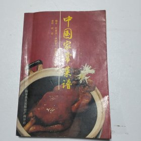 中国家常菜谱（中文版）一石家声一李进其一李远敏一冯秀菊编译一祝逊审校。科学普及出版社1988年8月第一版1989年1月第二次印刷