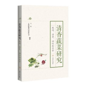 清香蔬菜研究(栽培營養(yǎng)調味和美食)