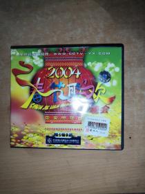 2004春节联欢晚会 4VCD