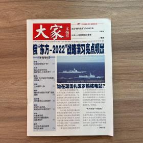 大家文摘报2022年9月下半月