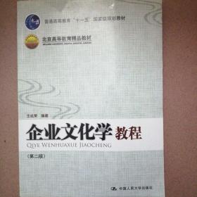 普通高等教育“十一五”国家级规划教材·北京高等教育精品教材：企业文化学教程（第2版）