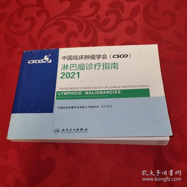 中国临床肿瘤学会（CSCO）淋巴瘤诊疗指南2020