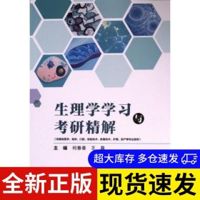 生理学学习与考研精解 何春香, 王磊主编 9787567923423 中国协和医科大学出版社 2024-01-01 普通图书/童书