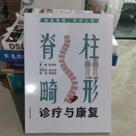 挺直脊柱，笑对人生：脊柱畸形诊疗与康复