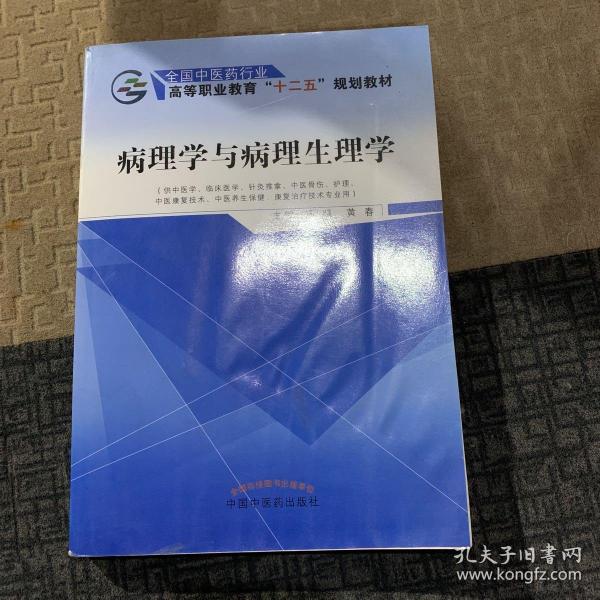 病理学与病理生理学/全国中医药行业高等职业教育“十二五”规划教材