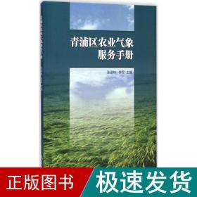 青浦区农业气象服务手册