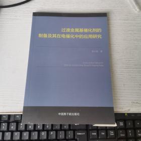 过渡金属基催化剂的制备及其在电催化中的应用研究