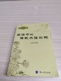 生活中的佛教术语采撷