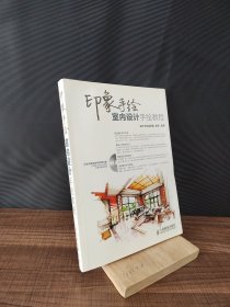 印象手绘：室内设计手绘教程