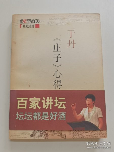 于丹《庄子》心得