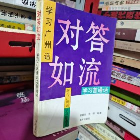 对答如流:学习广州话(香港话)、普通话