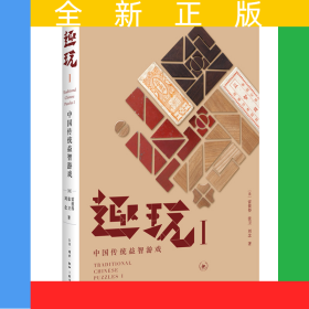 趣玩(Ⅰ中國傳統(tǒng)益智游戲)(精)