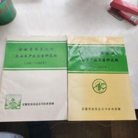 安徽省国营农场农业生产技术资料选编（1987—1988,1989—1990）2册合售