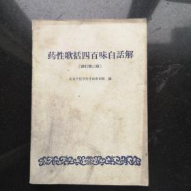 药性歌括四百味白话解
