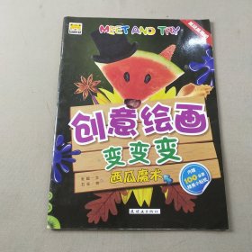 Meet And Try！！ 创意绘画变变变——西瓜魔术