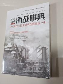 海战事典009：海权与日本近代国家命运