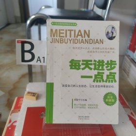 每天进步一点点