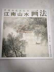 江南山水画法中国画技法丛书