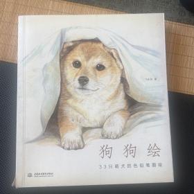 狗狗绘·33只萌犬的色铅笔图绘