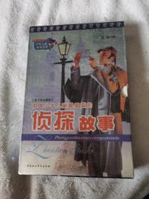 中国少年儿童最喜爱的侦探故事——（上下册）