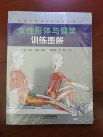 女性形体与健美训练图解