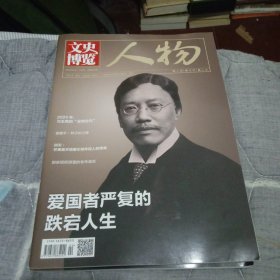 文史博览 /2024年1月（下半月） 人物 总第672期