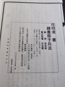 隶书孙子兵法任明清 （四）