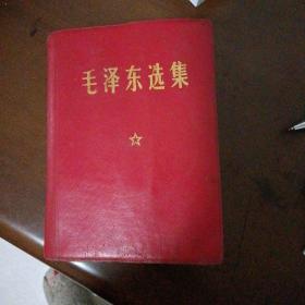 毛泽东选集（一卷本）羊皮
