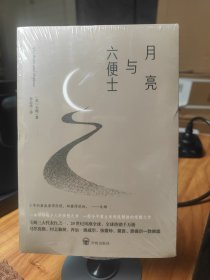 （飞机盒+珍珠棉快递包邮）月亮与六便士