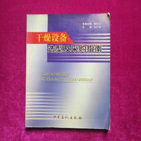 干燥设备选型及采购指南  刘广文编  中国石化出版社