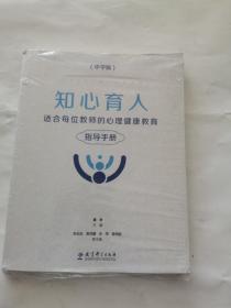 知心育人——适合每位教师的心理健康教育指导手册（中学版，黑白版）