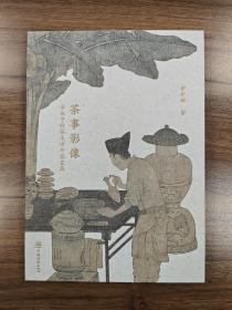 茶室影像 古画中的茶生活与茶家具