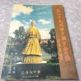 【复印件】焦作市民间秘方验方汇编