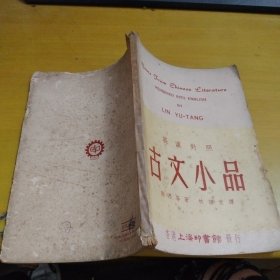 古文小品（汉英对照）